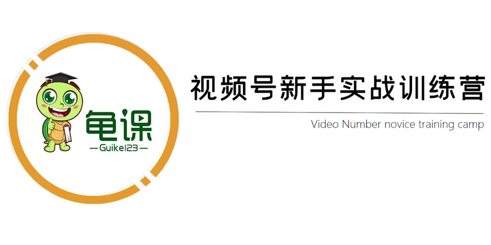 龟课·视频号新手实战训练营-乐学教程网