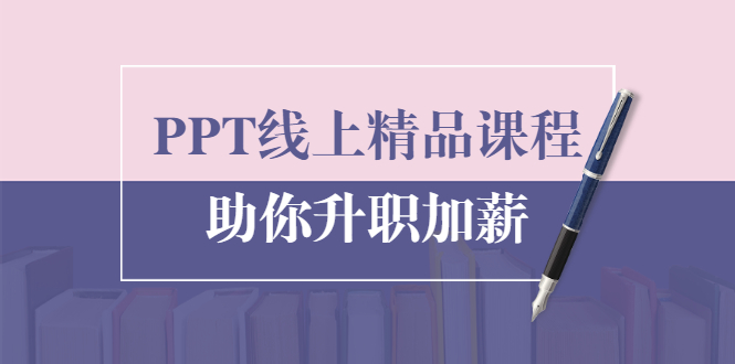 三爷PPT线上精品课程，总结报告制作质量提升300%助你升职加薪的年终总结-乐学教程网