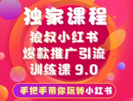 狼叔·小红书爆款推广引流训练课9.0(无水印)-乐学教程网