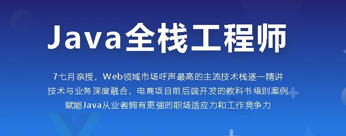 java全栈工程师，高级电商全栈系统大课-乐学教程网