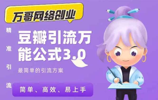 万哥豆瓣引流万能公式3.0(无水印)-乐学教程网