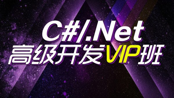 .NET高级开发VIP班(代码+文档)-乐学教程网