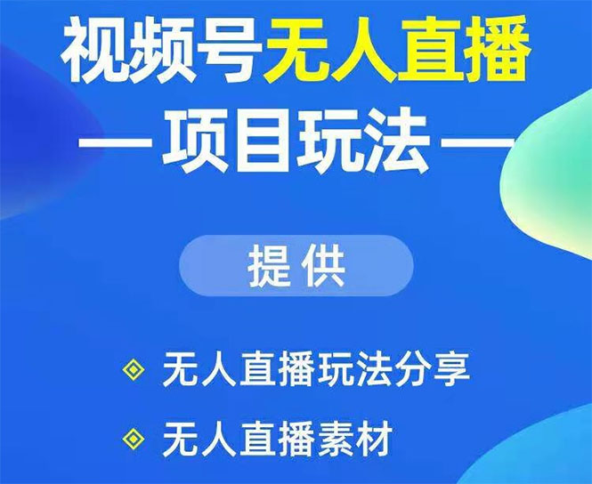 嗨推·视频号无人直播玩法(无水印)-乐学教程网