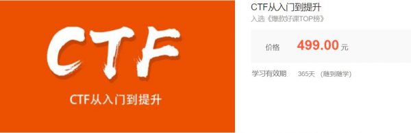 安全牛课堂《CTF从入门到提升》-乐学教程网