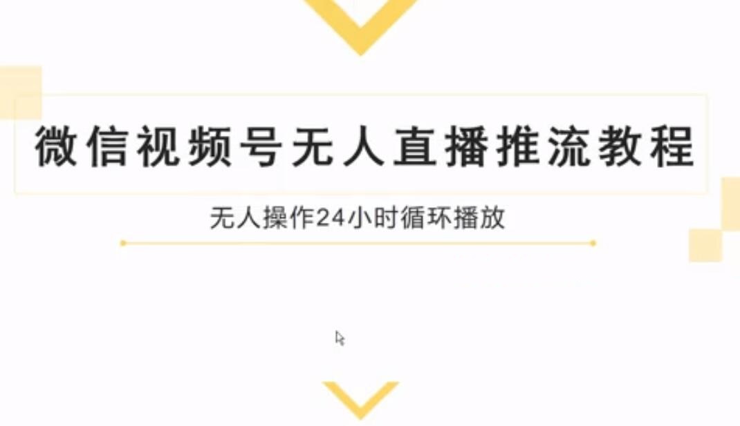 微信视频号无人直播推流教程（无水印）-乐学教程网