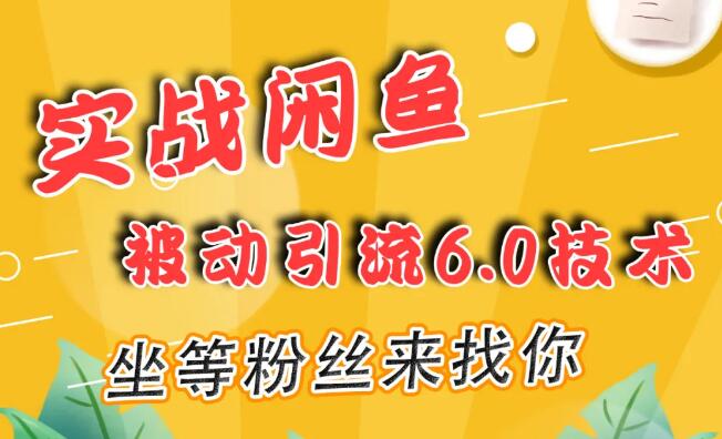 狼叔实战‬闲鱼被动‬引流6.0(无水印)-乐学教程网