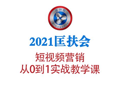 2021匡扶会短视频营销课(无水印)-乐学教程网