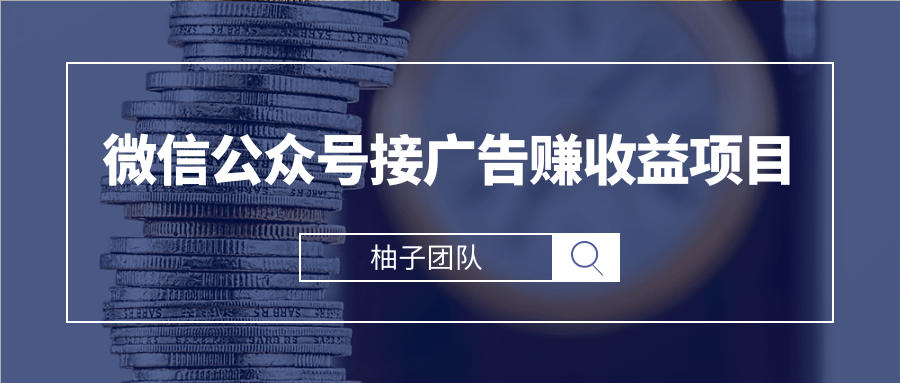 微信公众号接广告赚收益项目(无水印)-乐学教程网