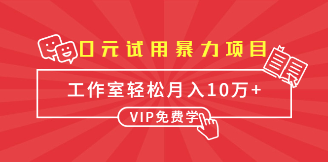 战劲0元试用项目，月利润10W+(无水印)-乐学教程网