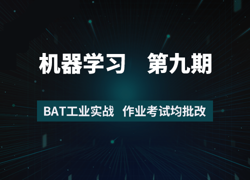 7月在线《机器学习工程师》8+9期-乐学教程网