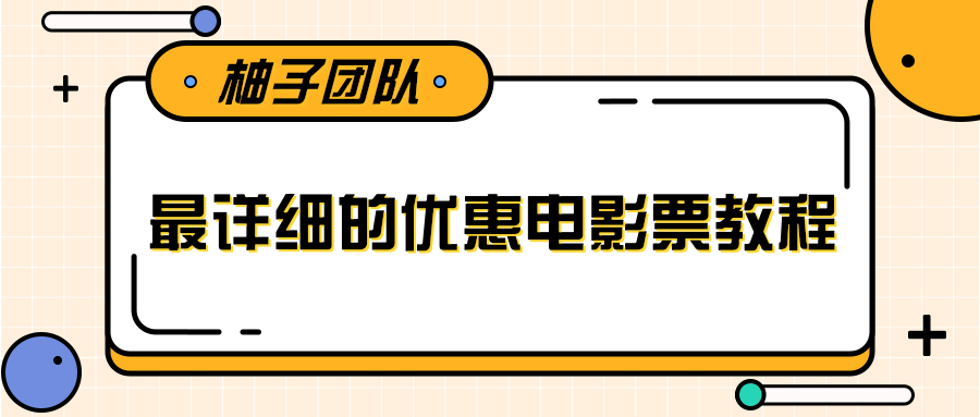 最详细的优惠电影票教程(无水印)-乐学教程网