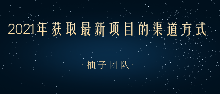 2021年获取最新项目的渠道方法(无水印)-乐学教程网