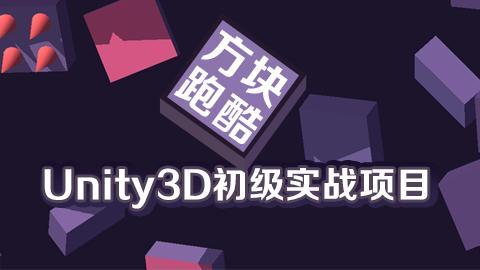 Unity3D初级实战项目之方块跑酷(含源码+素材)-乐学教程网