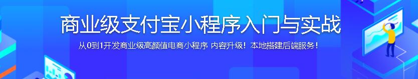 商业级支付宝小程序入门与实战，从0到1开发商业级电商-乐学教程网