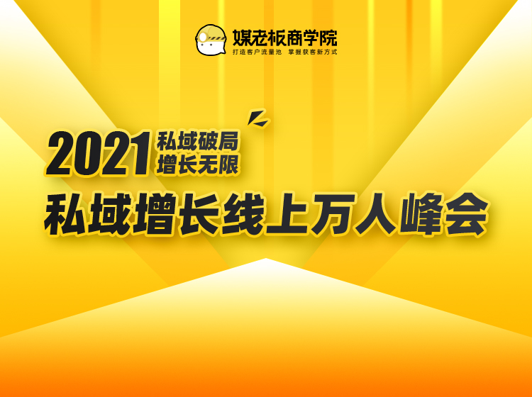 2021私域增长万人峰会(4小时课程)-乐学教程网