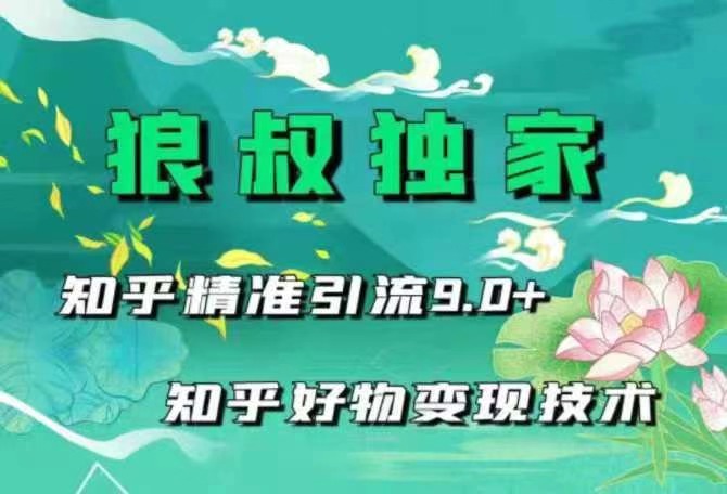 狼叔知乎精准引流9.0+知乎好物变现技术(无水印)-乐学教程网