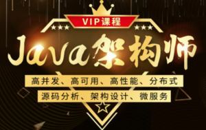 鲁班java架构师vip课程(第二期)-乐学教程网