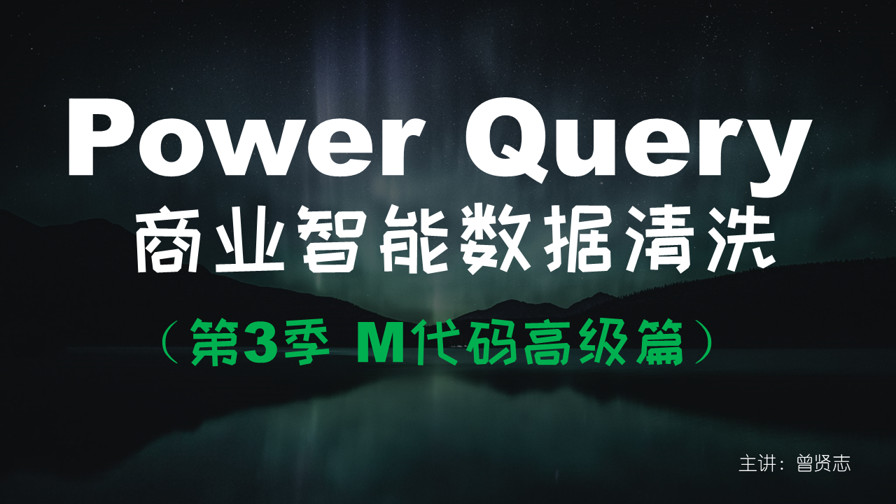 【曾贤志】Power Query For Excel数据处理利器（第1季/第2季/第3季）-乐学教程网