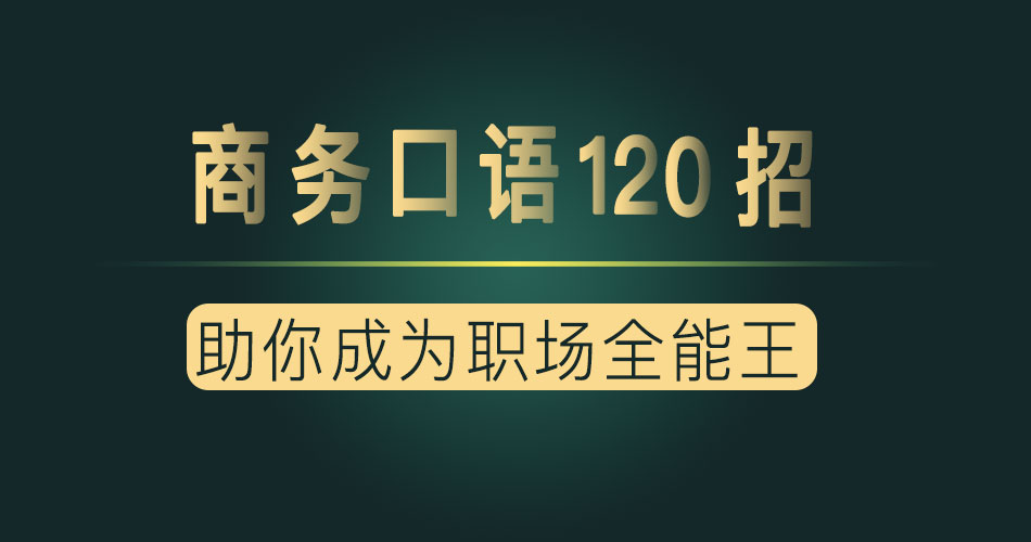 夏说英文·商务口语120招-乐学教程网