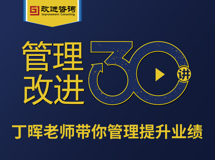 管理改进30讲，做修身强企的幸福企业家-乐学教程网