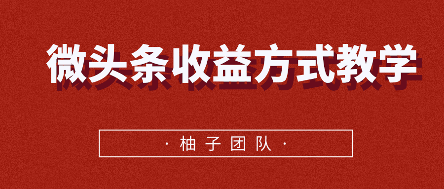 微头条收益方法教学(无水印)-乐学教程网