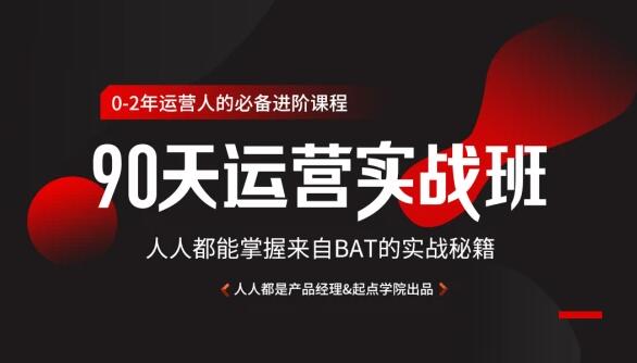 90天互联网运营实战班，人人都能掌握来自BAT的实战秘籍-乐学教程网