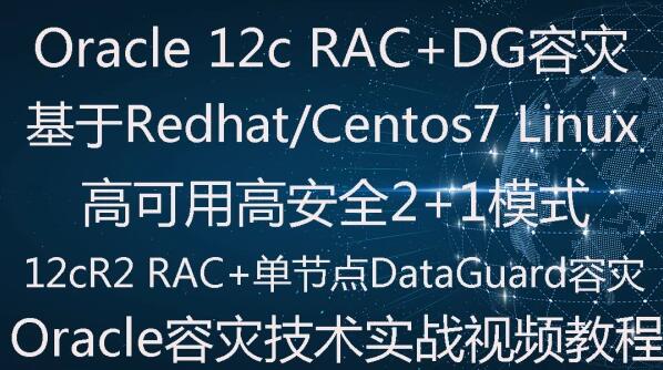 Oracle 11g RAC下DataGuard容灾(2+1)实施部署实战视频教程-乐学教程网