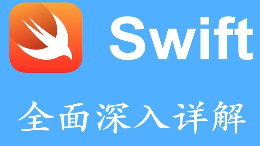 Swift核心技术详解(完整305课)-乐学教程网