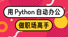 用Python自动办公，做职场高手-乐学教程网