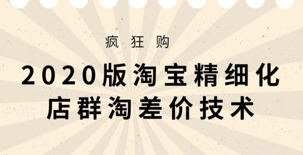 2020版大猫淘差价课程，淘宝精细化店群淘差价技术-乐学教程网