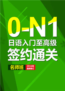 新日本语教程高级课程，价值4580元-乐学教程网