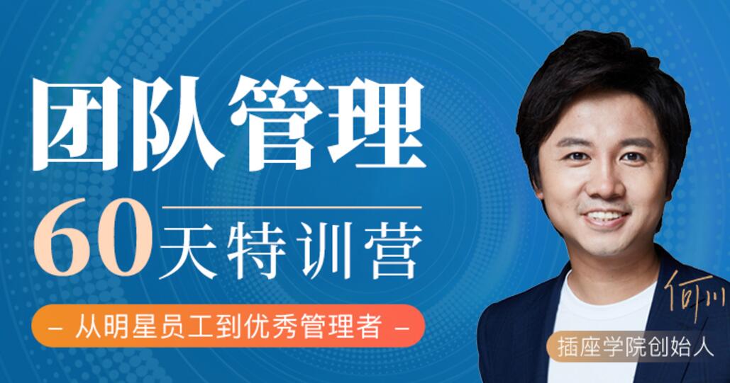 60天团队管理训练营，价值2999元-乐学教程网