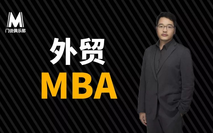 门徒俱乐部《外贸大牛的MBA》-乐学教程网