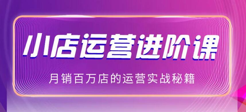 抖商公社·2021年最新抖音小店无货源玩法-乐学教程网