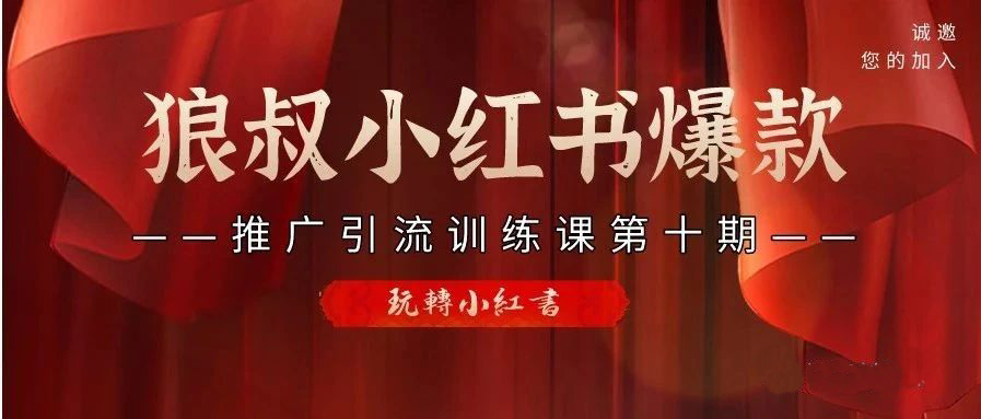 狼叔小红书爆款引流第十期，价值1280元【无水印】-乐学教程网