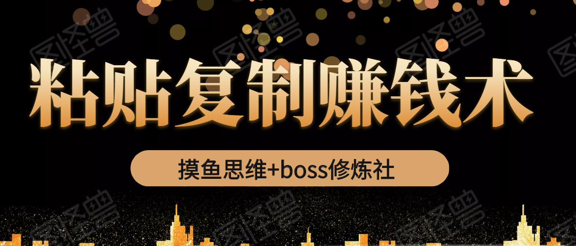 摸鱼思维+boss修炼社·粘贴复制赚钱术-乐学教程网