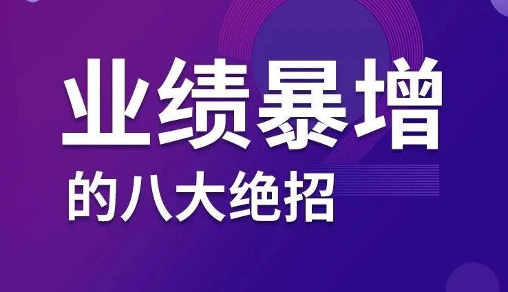 业绩暴增的八大绝招【无水印】-乐学教程网