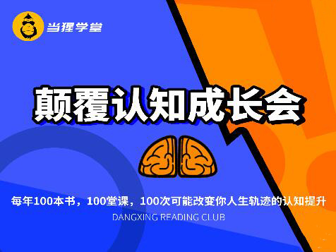 当猩学堂·颠覆认知成长会-乐学教程网