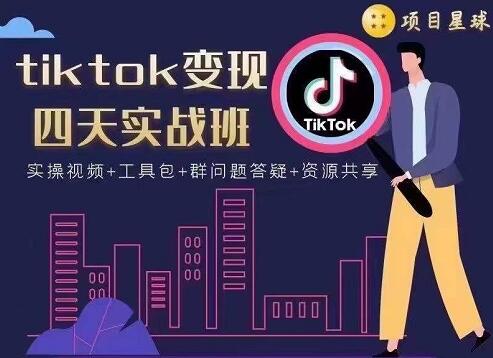 项目星球·tiktok变现四天实战班，价值998元-乐学教程网