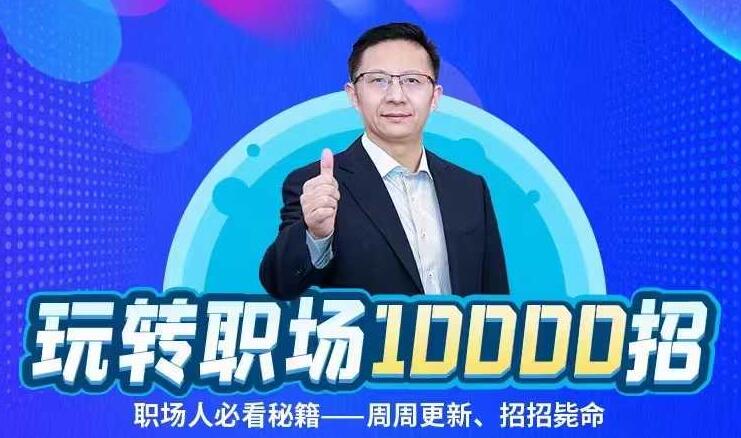 夏晓华玩转职场10000招课程【持续更新】-乐学教程网