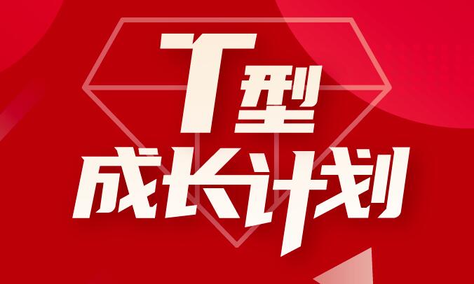 运营研究社·T型成长计划，价值4998元-乐学教程网