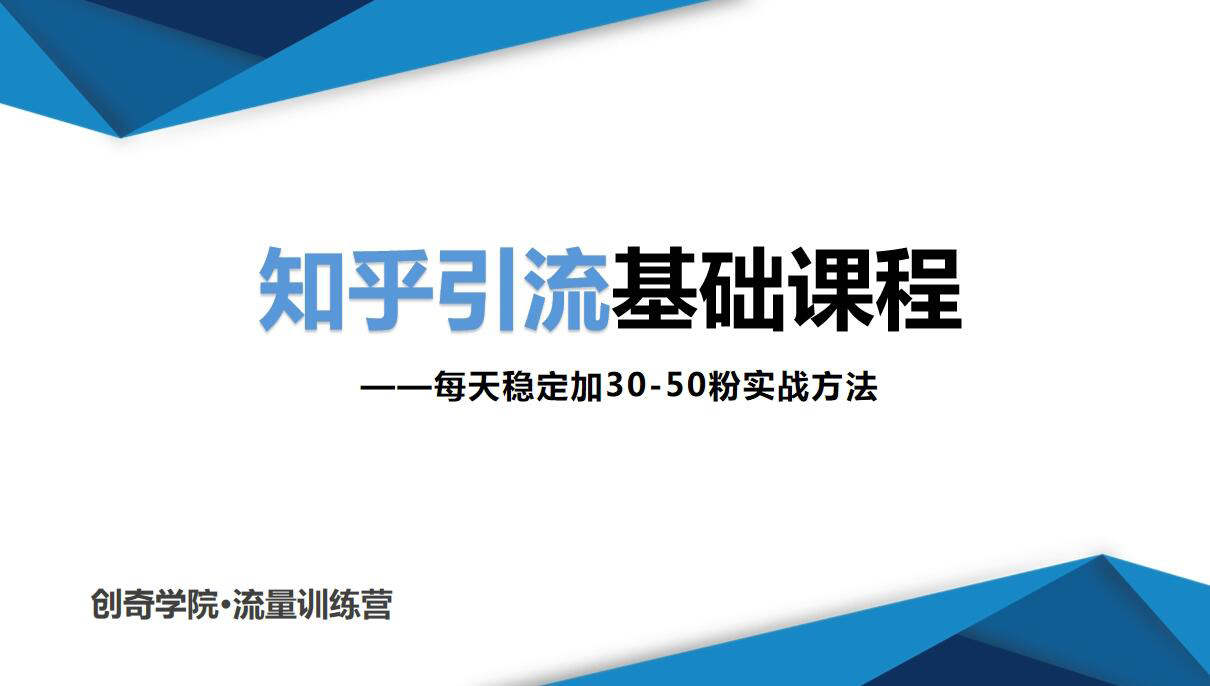 知乎引流基础课程：每天稳定加30-50粉实战方法-乐学教程网