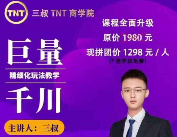 三叔TNT商学院·巨量千川精细玩法，价值1298元-乐学教程网