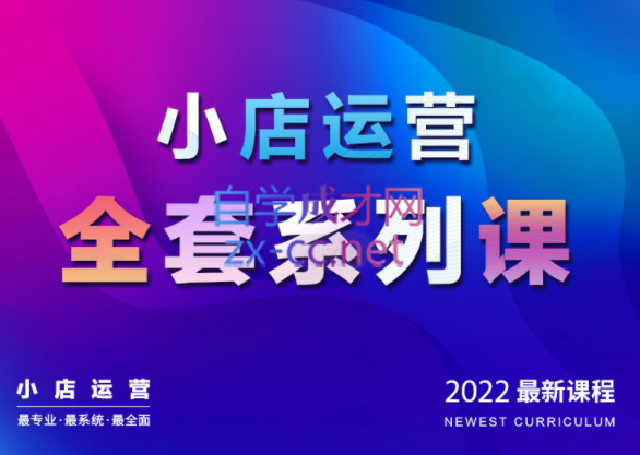 抖商公社·小店运营全套系列课【2022新版】，价值1980元-乐学教程网