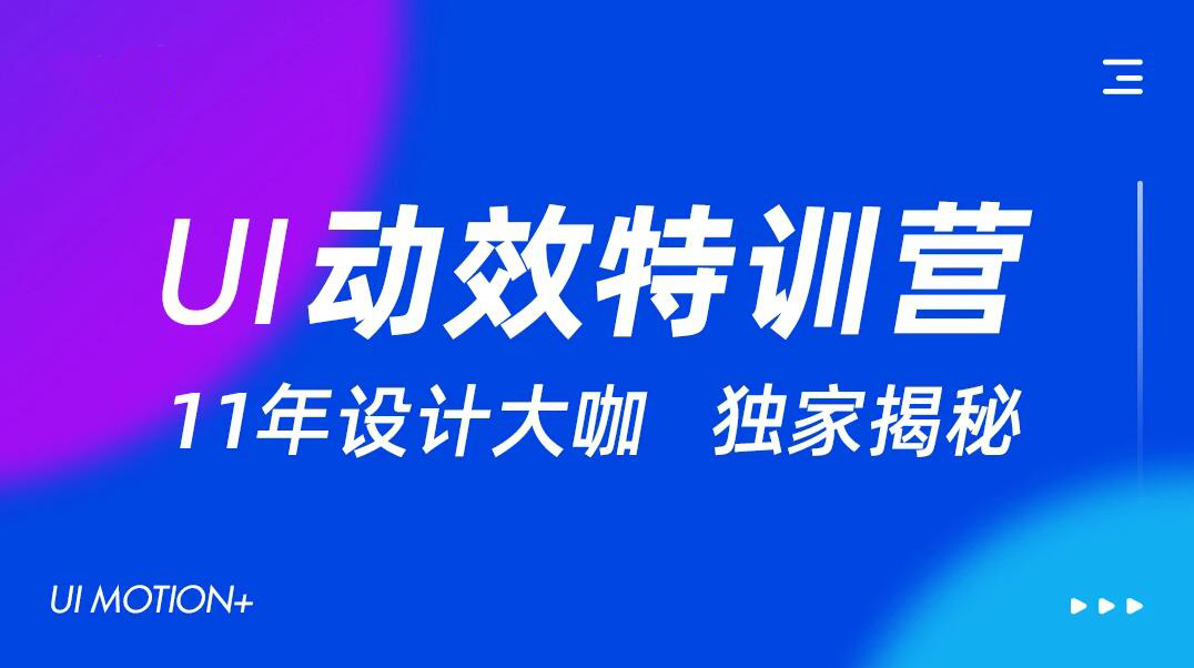 墨染UI动效特训营第11期-乐学教程网