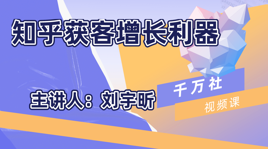 千万社·知乎获客增长利器【无水印】-乐学教程网