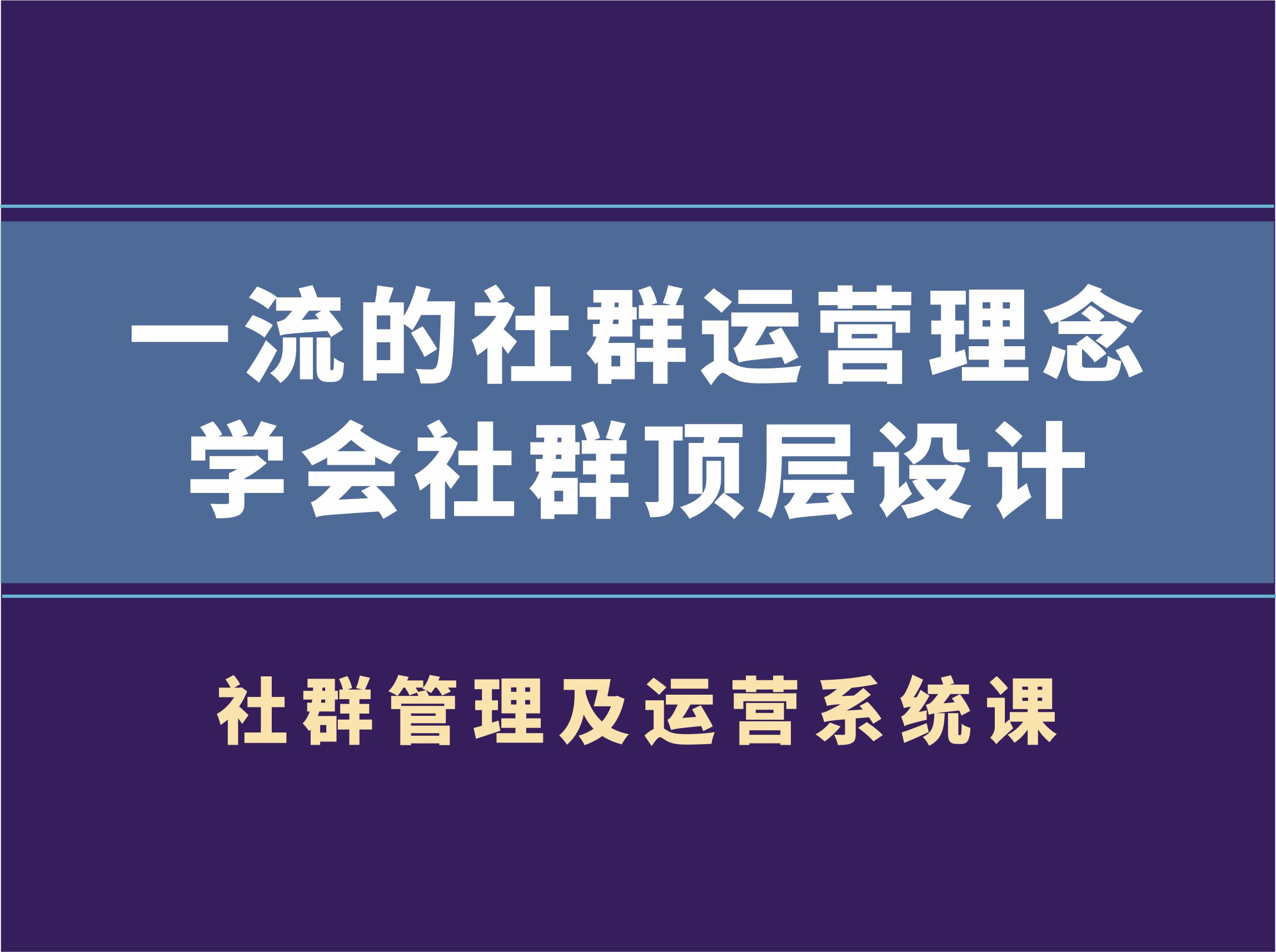 村西边老王·社群管理及运营系统课，价值899元-乐学教程网