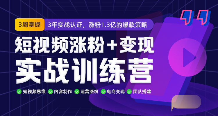 馒头商学院·短视频涨粉+变现实战训练营，价值980元-乐学教程网