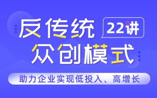 一书一课·反传统众创模式22讲-乐学教程网