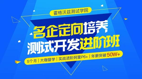 霍格沃兹·软件测试 / 名企定向培养测试开发进阶班，价值7300元-乐学教程网